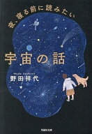 【送料無料】夜、寝る前に読みたい宇宙の話／野田祥代