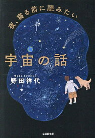 夜、寝る前に読みたい宇宙の話／野田祥代【1000円以上送料無料】