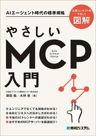 【送料無料】やさしいMCP入門 AIエージェント時代の標準規格／御田稔／大坪悠