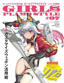 ガールズプラモスタイル #07【1000円以上送料無料】