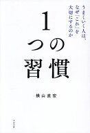 【送料無料】1つの習慣 うまくいく人は、なぜ「これ」を大切にするのか／横山直宏