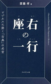 座右の一行 ビジネスに効く「古典」の名言／齋藤孝【1000円以上送料無料】