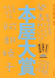 【送料無料】本屋大賞 2025／本の雑誌編集部
