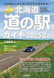 北海道道の駅ガイド 決定版 2025-26／花岡俊吾／旅行【1000円以上送料無料】