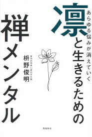 【送料無料】あらゆる悩みが消えていく凛と生きるための禅メンタル／枡野俊明