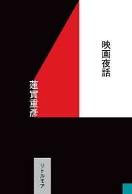 映画夜話／蓮實重彦【1000円以上送料無料】
