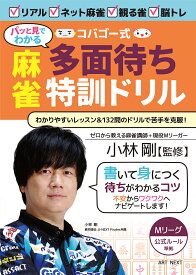 【送料無料】パッと見でわかるコバゴー式麻雀多面待ち特訓ドリル／小林剛