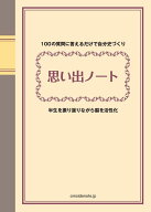 【送料無料】思い出ノート