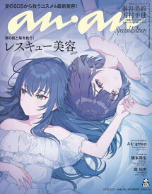 【送料無料】anan2446号増刊 レスキュー美容2025/秦谷美鈴&月村手毬 2025年5月号 【anan増刊】【雑誌】