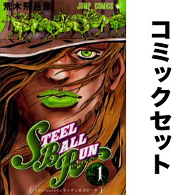 【送料無料】STEEL BALL RUN 1-24巻セット／荒木飛呂彦