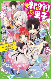 【送料無料】時間割男子 17／一ノ瀬三葉／榎のと