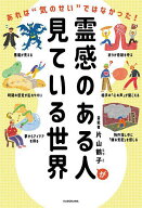 【送料無料】霊感のある人が見ている世界 あれは“気のせい”ではなかった!／片山鶴子