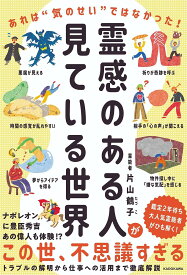 霊感のある人が見ている世界 あれは“気のせい”ではなかった!／片山鶴子【1000円以上送料無料】