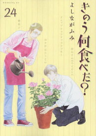 【送料無料】きのう何食べた? 24／よしながふみ
