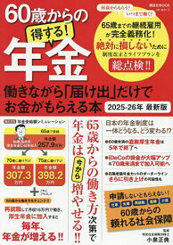 【送料無料】60歳からの得する!年金 働きながら「届け出」だけでお金がもらえる本 2025-26年最新版／小泉正典