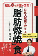 【送料無料】日体大教授が教える「脂肪燃焼」食 運動0でお腹が凹む!／岡田隆