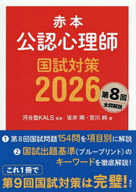【送料無料】赤本公認心理師国試対策 2026／河合塾KALS／坂井剛／宮川純