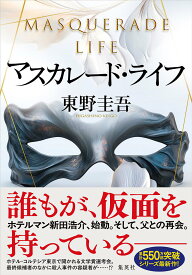 〔予約〕マスカレード・ライフ【1000円以上送料無料】
