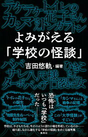 【送料無料】よみがえる「学校の怪談」／吉田悠軌