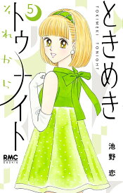 【送料無料】ときめきトゥナイトそれから 5／池野恋