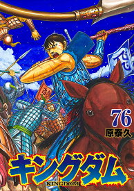 【送料無料】キングダム 76／原泰久