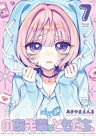 のあ先輩はともだち。 7／あきやまえんま【1000円以上送料無料】