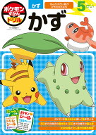 【送料無料】ポケモンずかんドリル5さいかず／亘理史子