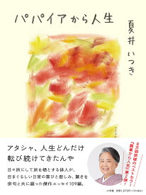 パパイアから人生／夏井いつき【1000円以上送料無料】