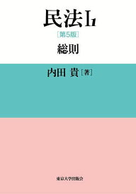 【送料無料】民法 1-1／内田貴