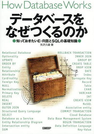 データベースをなぜつくるのか 知っておきたいE-R図とSQLの基礎知識／矢沢久雄【1000円以上送料無料】