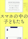 【送料無料】スマホの中の子どもたち デジタル社会で生き抜くために大人ができること／エミリー・ワインスタイン／キ…
