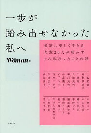 【送料無料】一歩が踏み出せなかった私へ 最高に楽しく生きる先輩20人が明かすどん底だったときの話／日経ウーマン／IKKO