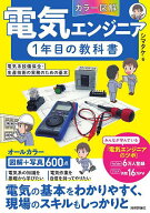 【送料無料】〈カラー図解〉電気エンジニア1年目の教科書 電気系設備保全・生産技術の実務のための基本／…