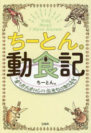 【送料無料】ちーとん。動食記 食べたらおいしい生きもの教えます／ちーとん。