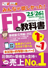 【送料無料】みんなが欲しかった!FPの教科書1級 2025-2026年版Vol.1／滝澤ななみ／TACFP講座