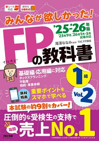 【送料無料】みんなが欲しかった!FPの教科書1級 2025-2026年版Vol.2／滝澤ななみ／TACFP講座