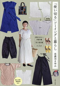 【送料無料】「使い切る」ソーイングと暮らし／美濃羽まゆみ