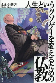 【送料無料】人生というクソゲーを変えるための仏教／ネルケ無方