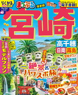【最大10万Pt当たる！注文5千円以上&エントリー要 9/20~30限定】宮崎 高千穂 日南・霧島 〔2025〕／旅行