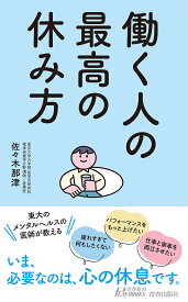 働く人の最高の休み方／佐々木那津【1000円以上送料無料】
