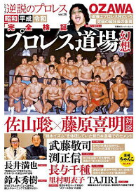【送料無料】昭和平成令和「完全検証プロレス道場幻想」