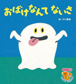 【送料無料】おばけなんてないさ／中川貴雄／子供／絵本