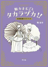 魅力まるごとタカラヅカ!! 宝塚歌劇ガイドブック／牧彩子【1000円以上送料無料】