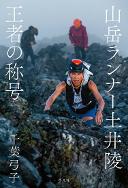山岳ランナー土井陵王者の称号／千葉弓子【1000円以上送料無料】
