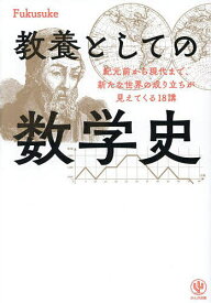 教養としての数学史 紀元前から現代まで、新たな世界の成り立ちが見えてくる18講／Fukusuke【1000円以上送料無料】