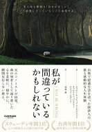 【送料無料】私が間違っているかもしれない／ビョルン・ナッティコ・リンデブラッド／キャロライン・バン…