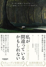 私が間違っているかもしれない／ビョルン・ナッティコ・リンデブラッド／キャロライン・バンクラー／ナビッド・モディリ【1000円以上送料無料】