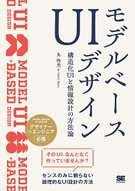 モデルベースUIデザイン 構造化UIと情報設計の方法論／丸怜里【1000円以上送料無料】