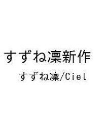 〔予約〕すずね凜新作 【1000円以上送料無料】