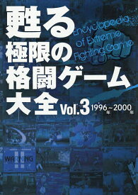 甦る極限の格闘ゲーム大全 Vol.3【1000円以上送料無料】